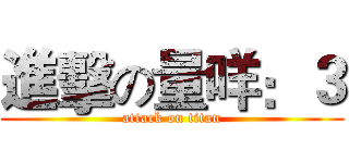 進擊の量咩：３ (attack on titan)