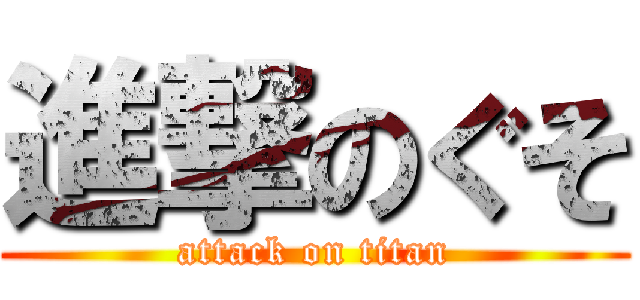 進撃のぐそ (attack on titan)