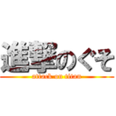 進撃のぐそ (attack on titan)