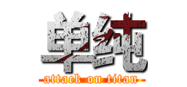 单纯 (attack on titan)