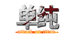 单纯 (attack on titan)
