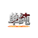 单纯 (attack on titan)