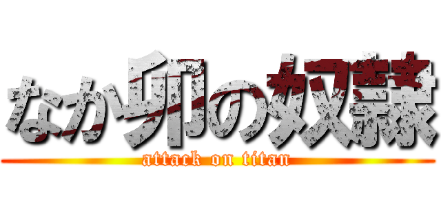 なか卯の奴隷 (attack on titan)