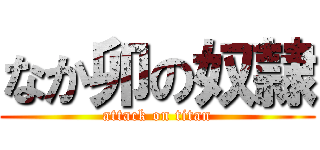 なか卯の奴隷 (attack on titan)