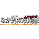 なか卯の奴隷 (attack on titan)