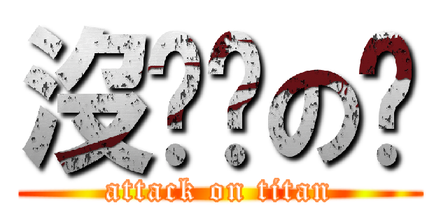 沒雞雞の婷 (attack on titan)