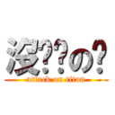 沒雞雞の婷 (attack on titan)