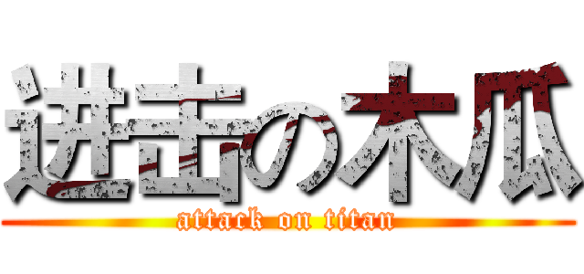 进击の木瓜 (attack on titan)