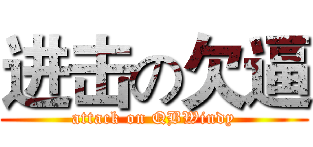 进击の欠逼 (attack on QBWindy)