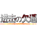 进击の欠逼 (attack on QBWindy)