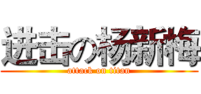 进击の杨新梅 (attack on titan)