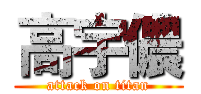 高宇儂 (attack on titan)