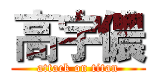 高宇儂 (attack on titan)