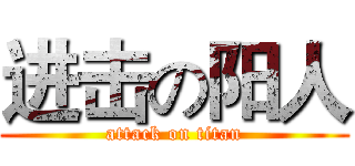 进击の阳人 (attack on titan)