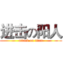 进击の阳人 (attack on titan)