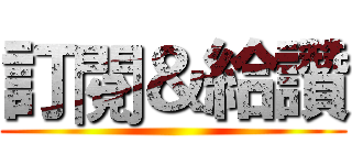 訂閱＆給讚 ()