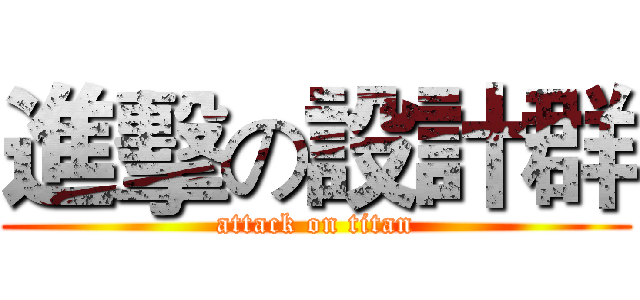 進擊の設計群 (attack on titan)