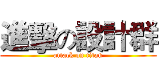 進擊の設計群 (attack on titan)