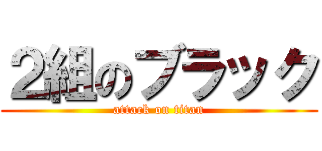 ２組のブラック (attack on titan)