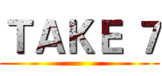 ＴＡＫＥ ７ ()