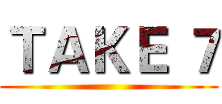 ＴＡＫＥ ７ ()