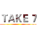 ＴＡＫＥ ７ ()