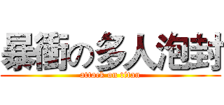 暴衝の多人泡封 (attack on titan)