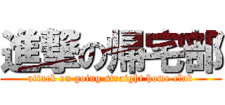 進撃の帰宅部 (attack on going straight home club)