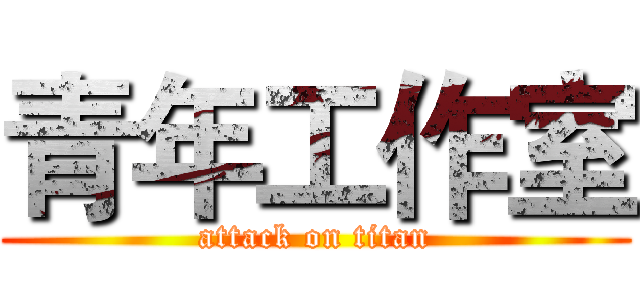 青年工作室 (attack on titan)