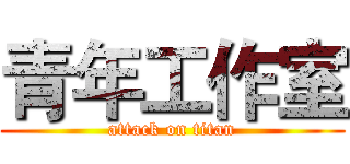 青年工作室 (attack on titan)