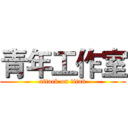 青年工作室 (attack on titan)