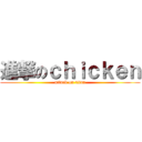 進撃のｃｈｉｃｋｅｎ (attack on titan)