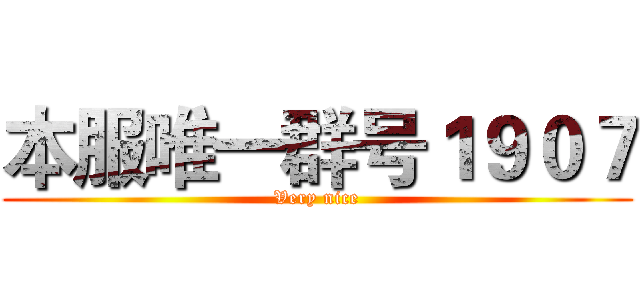 本服唯一群号１９０７ (Very nice)