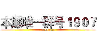 本服唯一群号１９０７ (Very nice)