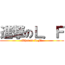 進撃のＬ．Ｆ (What is L.F?)