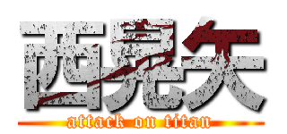 西晃矢 (attack on titan)