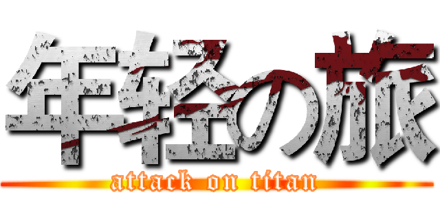 年轻の旅 (attack on titan)
