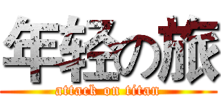 年轻の旅 (attack on titan)