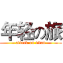 年轻の旅 (attack on titan)