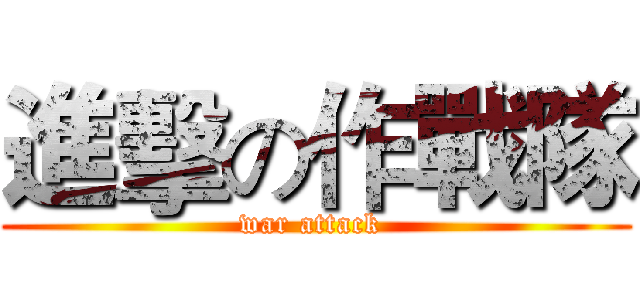 進擊の作戰隊 (war attack )