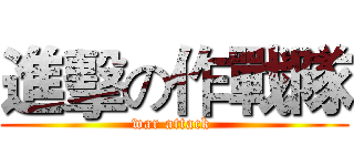 進擊の作戰隊 (war attack )