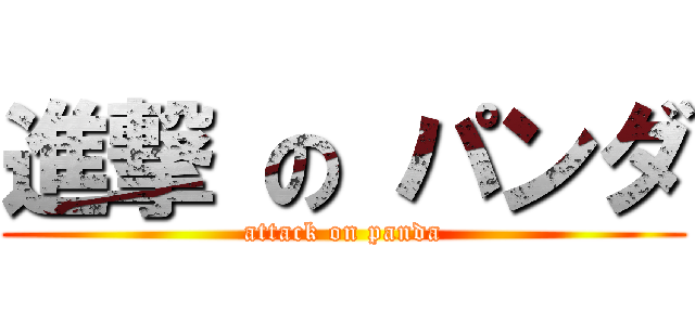 進撃 の パンダ (attack on panda)