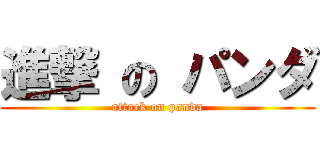 進撃 の パンダ (attack on panda)