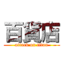 百貨店 (attack on titan)