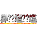 鼻⭐️塩⭐️塩 (I want to talk to you)