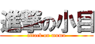 進撃の小目 (attack on mumu)