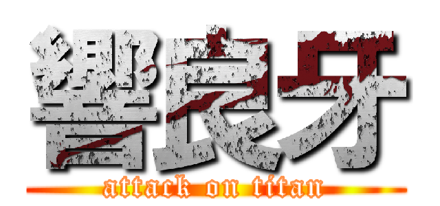 響良牙 (attack on titan)