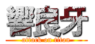 響良牙 (attack on titan)