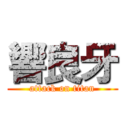 響良牙 (attack on titan)