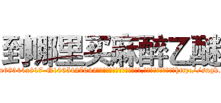 到哪里买麻醉乙醚 (到哪里买麻醉乙醚【电-151x68344x817-Q1065427042元吉药业】我们做的是长期生意,靠的是老客户长期支持http://sngk.net/ZKdhKu

参考消息网我们做的是长期生意,靠的是老客户长期支持也许我们早该意识到，就连鲍勃·霍斯金斯（金球奖戏剧类电影男主角 
)